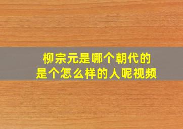 柳宗元是哪个朝代的是个怎么样的人呢视频