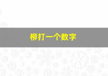 柳打一个数字