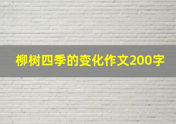 柳树四季的变化作文200字