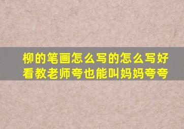 柳的笔画怎么写的怎么写好看教老师夸也能叫妈妈夸夸