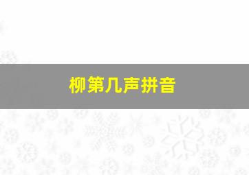 柳第几声拼音