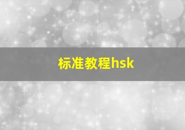 标准教程hsk