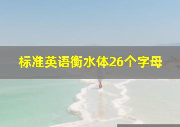 标准英语衡水体26个字母