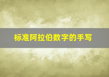 标准阿拉伯数字的手写