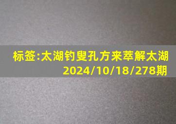 标签:太湖钓叟孔方来萃解太湖2024/10/18/278期