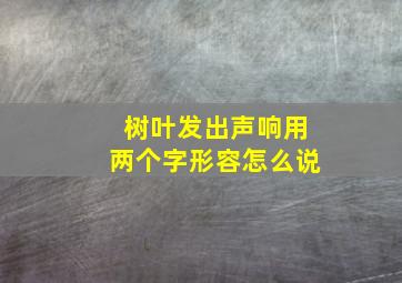 树叶发出声响用两个字形容怎么说