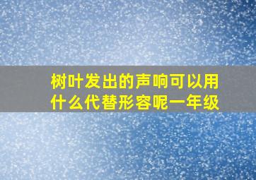 树叶发出的声响可以用什么代替形容呢一年级