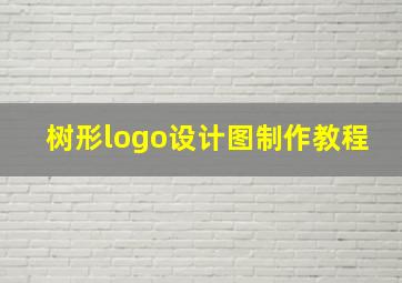 树形logo设计图制作教程