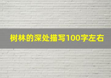 树林的深处描写100字左右