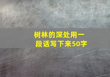 树林的深处用一段话写下来50字