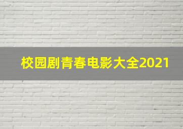 校园剧青春电影大全2021