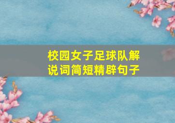 校园女子足球队解说词简短精辟句子