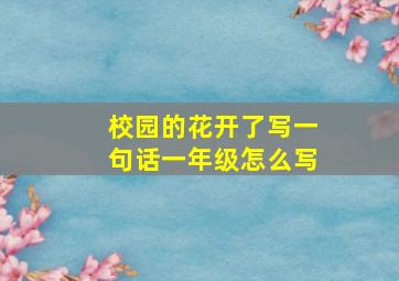 校园的花开了写一句话一年级怎么写