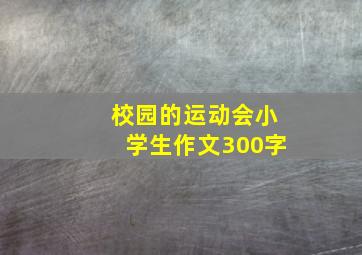 校园的运动会小学生作文300字