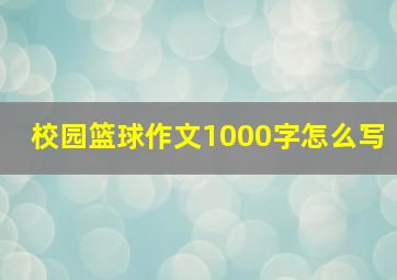 校园篮球作文1000字怎么写