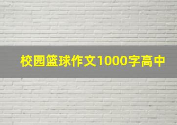 校园篮球作文1000字高中