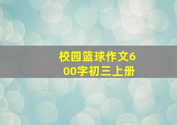 校园篮球作文600字初三上册