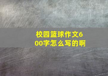 校园篮球作文600字怎么写的啊