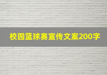 校园篮球赛宣传文案200字