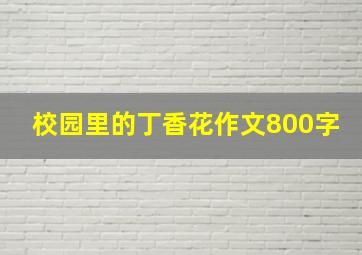 校园里的丁香花作文800字