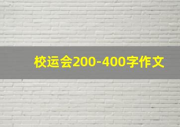 校运会200-400字作文