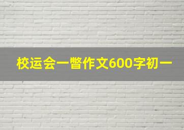 校运会一瞥作文600字初一