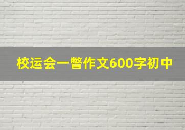 校运会一瞥作文600字初中