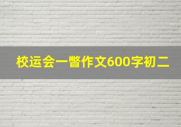 校运会一瞥作文600字初二