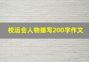 校运会人物描写200字作文