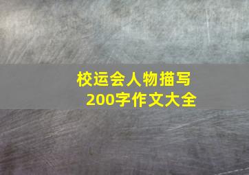 校运会人物描写200字作文大全