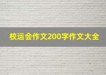 校运会作文200字作文大全