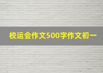 校运会作文500字作文初一