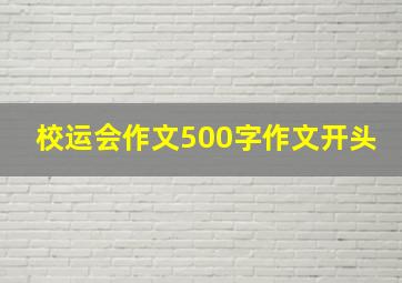 校运会作文500字作文开头