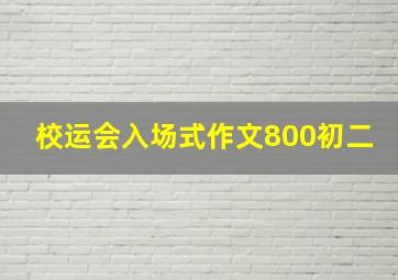 校运会入场式作文800初二