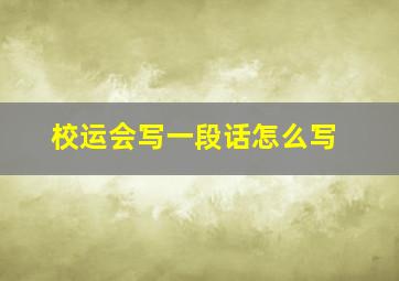 校运会写一段话怎么写