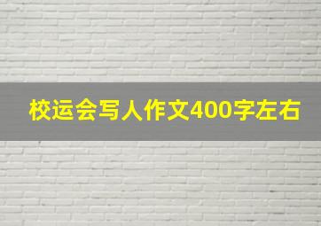 校运会写人作文400字左右