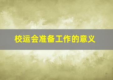 校运会准备工作的意义