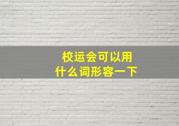 校运会可以用什么词形容一下