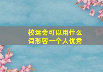 校运会可以用什么词形容一个人优秀