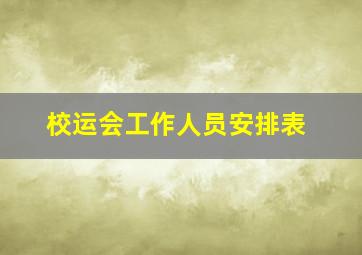 校运会工作人员安排表