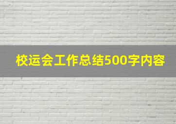 校运会工作总结500字内容