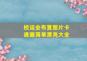 校运会布置图片卡通画简单漂亮大全