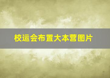 校运会布置大本营图片