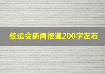 校运会新闻报道200字左右