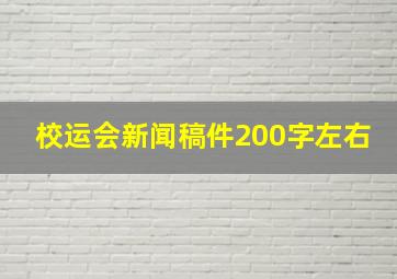 校运会新闻稿件200字左右