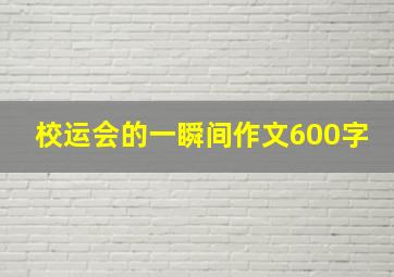 校运会的一瞬间作文600字