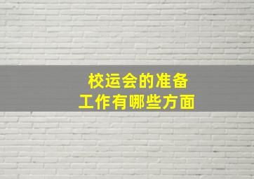 校运会的准备工作有哪些方面