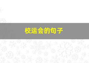 校运会的句子