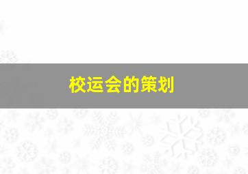 校运会的策划