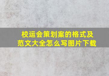 校运会策划案的格式及范文大全怎么写图片下载